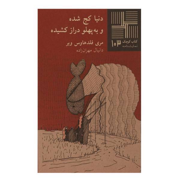 کتاب دنیا کج ‌شده ‌و‌ به‌ پهلو ‌دراز اکشیده اثر مری فلدهاوس وبر