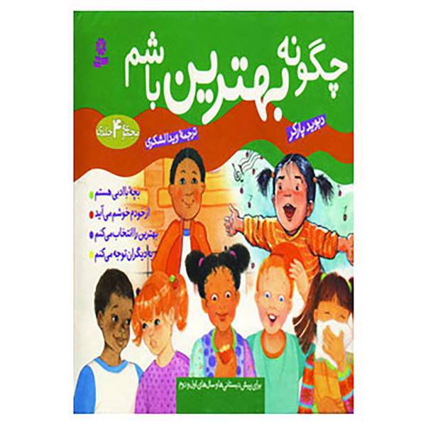 کتاب مجموعه چگونه بهترین باشم اثر دیوید پارکر