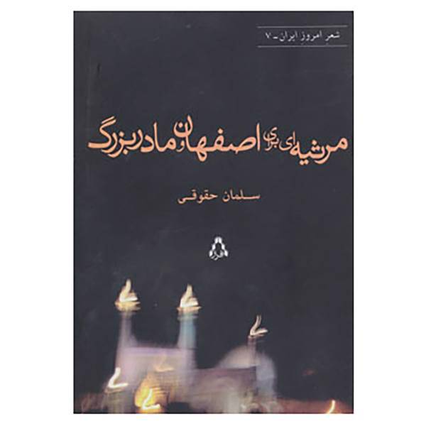 کتاب شعر امروز ایران 7 اثر سلمان حقوقی