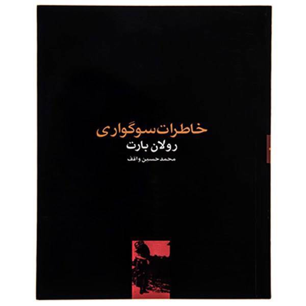 کتاب خاطرات سوگواری اثر رولان بارت