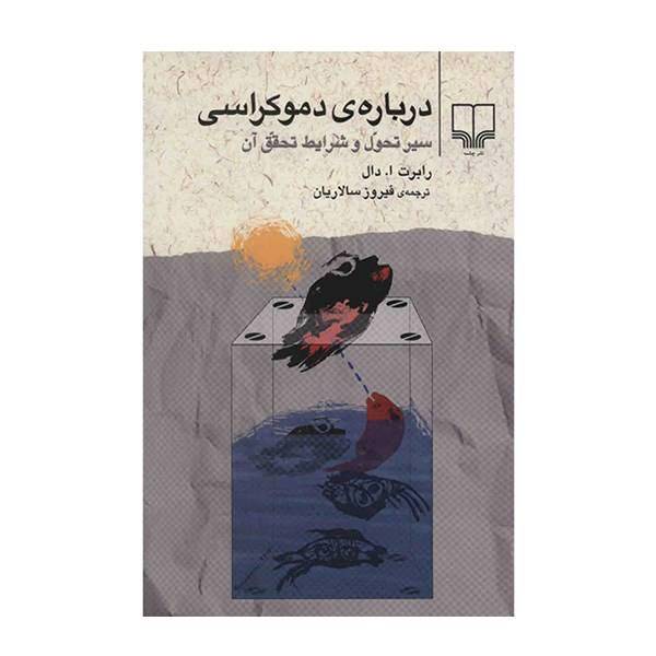 کتاب درباره ی دموکراسی اثر رابرت ا. دال