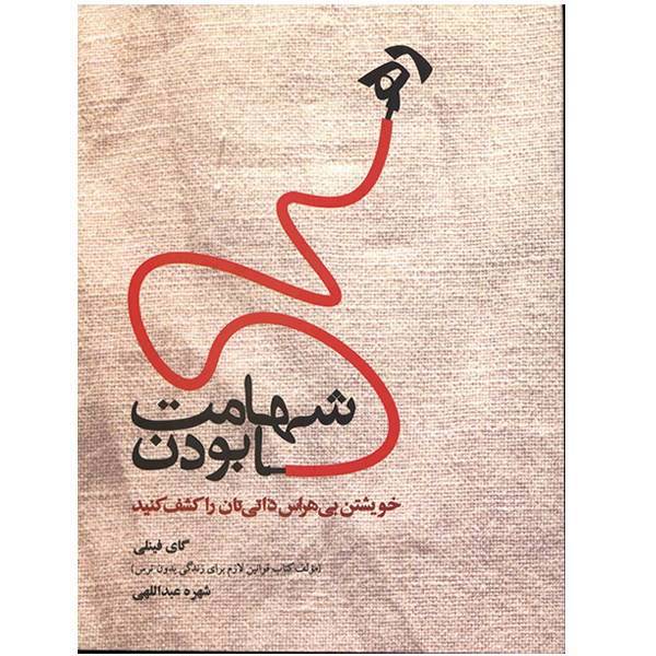 کتاب شهامت رها بودن اثر گای فینلی، The Courage to Be Free: Discover Your Original Fearless Self