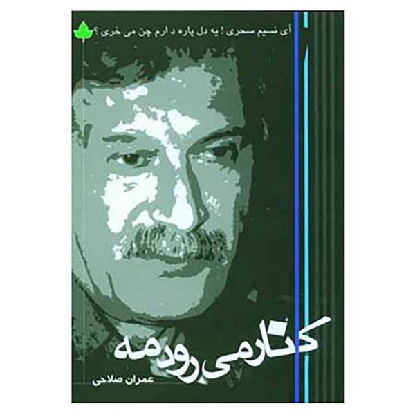 کتاب کنار می رود مه اثر عمران صلاحی