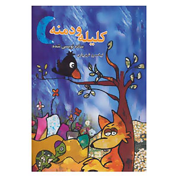 کتاب کلیله و دمنه ساده نویسی شده اثر ابوالمعالی نصرالله منشی
