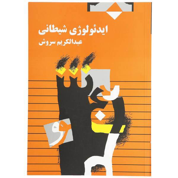 کتاب ایدئولوژی شیطانی اثر عبدالکریم سروش