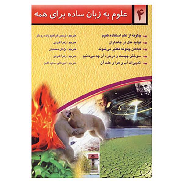 کتاب علوم به زبان ساده برای همه 4 اثر گلن اورلاندف و دیگران