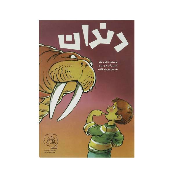 کتاب دندان اثر تئو لزیگ