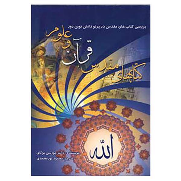 کتاب کتابهای مقدس قرآن و علوم اثر موریس بوکای