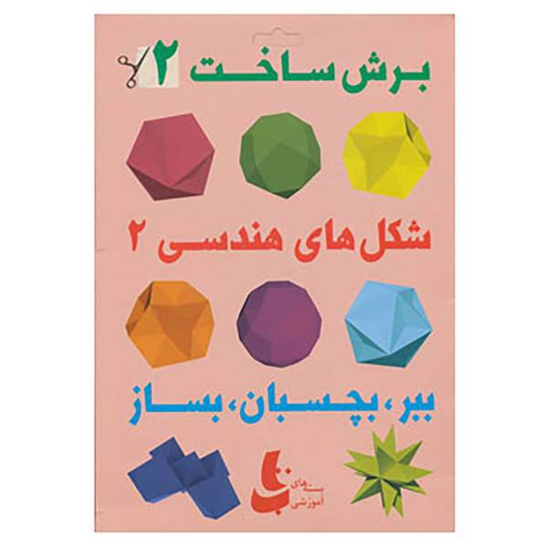 کتاب برش و ساخت 2 اثر جرالد جنکینز