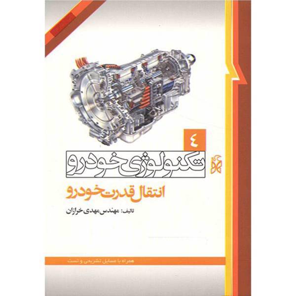 کتاب تکنولوژی خودرو 4 انتقال قدرت خودرو اثر مهدی خرازان، Power Transmission Of Vehicle