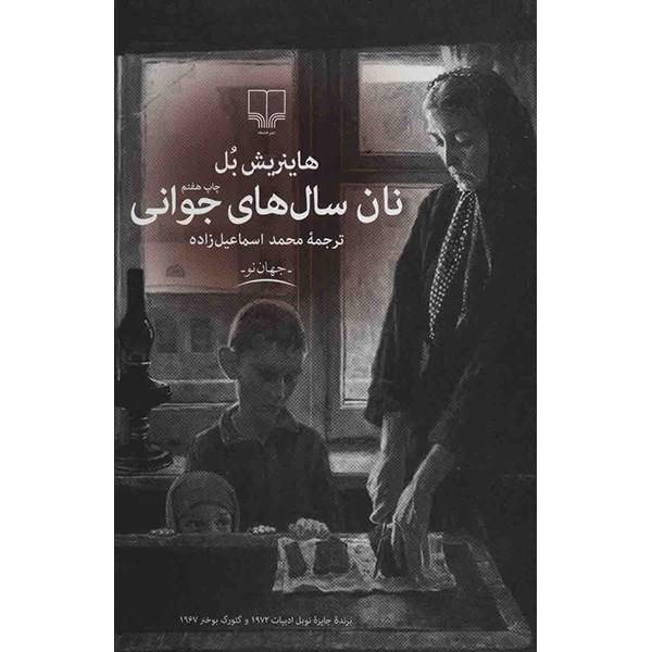کتاب نان سال های جوانی اثر هاینریش بل