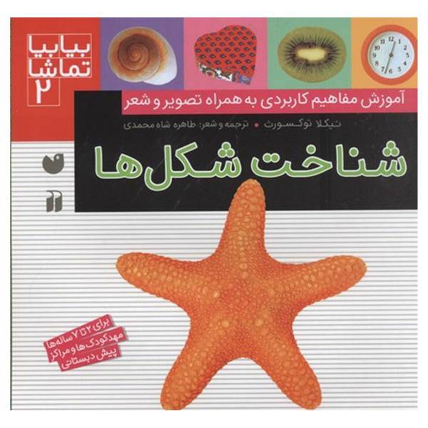 کتاب بیا بیا تماشا 2 شناخت شکل ها اثر نیکلا توکسورث
