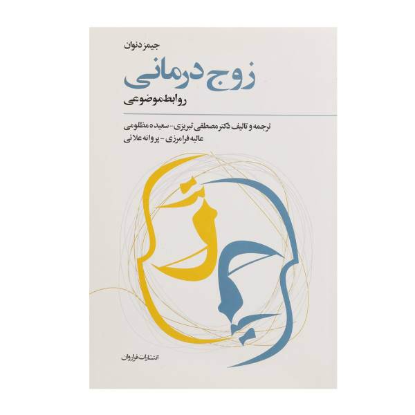 کتاب زوج درمانی اثر جیمز دنوان