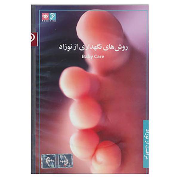 کتاب دی وی دی مراقبت از نوزاد 2