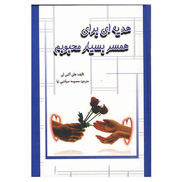کتاب هدیه ای برای همسر بسیار محبوبم اثر هلن اکسلی