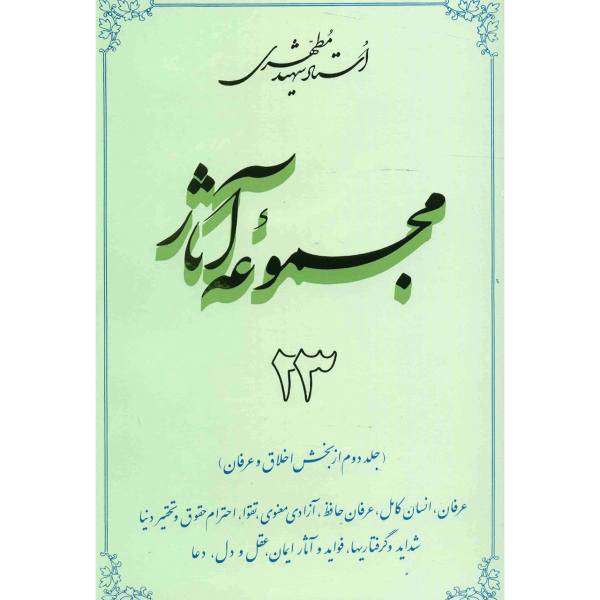 کتاب مجموعه آثار شهید مطهری اثر مرتضی مطهری - جلد بیست و سوم