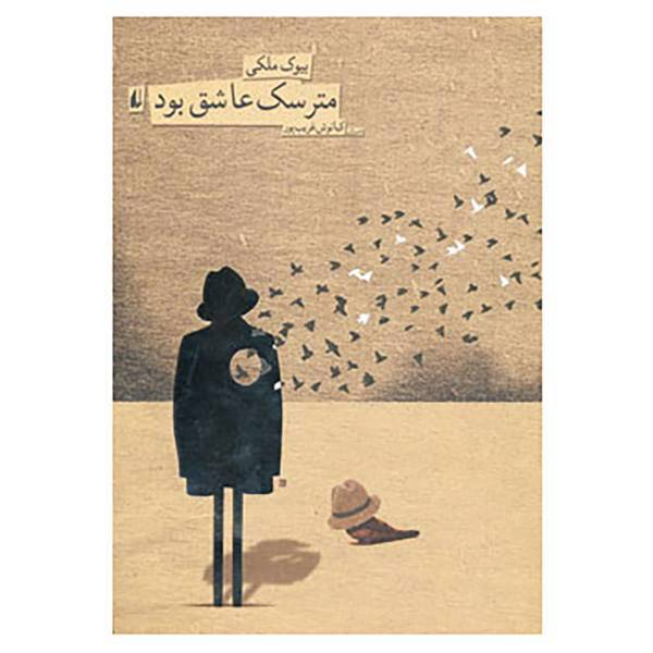 کتاب مترسک عاشق بود اثر بیوک ملکی