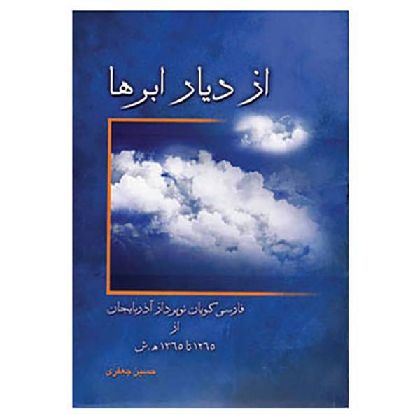 کتاب از دیار ابرها اثر حسین جعفری