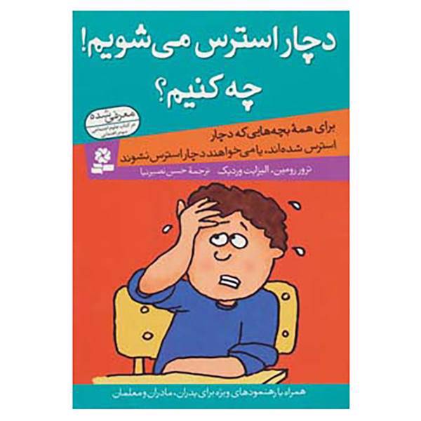 کتاب دچار استرس می شویم!چه کنیم؟ اثر ترور رومین،الیزابت وردیک