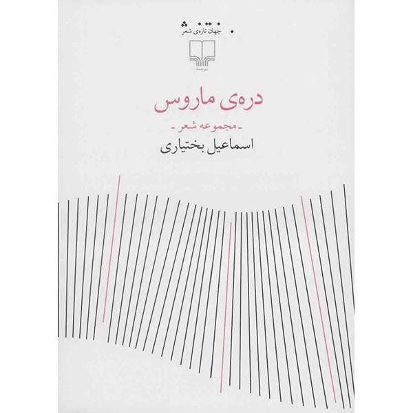 کتاب دره‌ ی ماروس اثر اسماعیل بختیاری