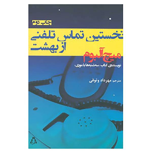 کتاب نخستین تماس تلفنی از بهشت اثر میچ آلبوم