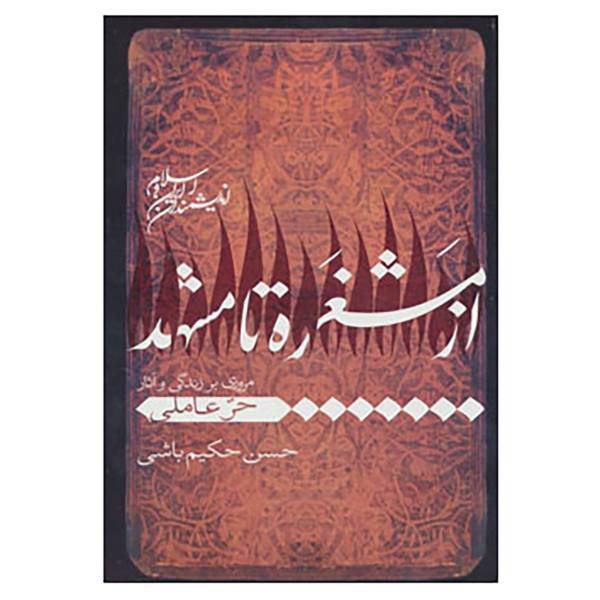 کتاب اندیشمندان ایران و اسلام اثر حسن حکیم باشی