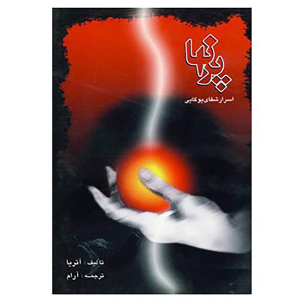 کتاب پرانا اسرارشفای یوگایی اثر آتریا