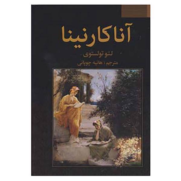 کتاب آنا کارنینا اثر لئون تولستوی