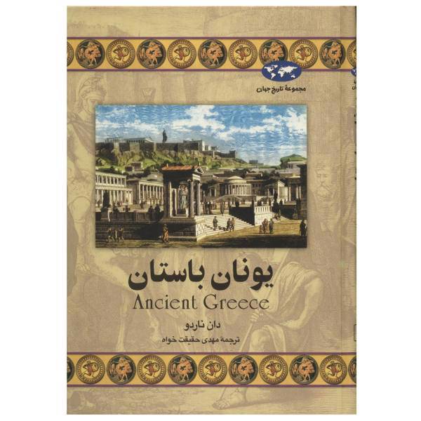 کتاب یونان باستان اثر دان ناردو، Ancient Greece