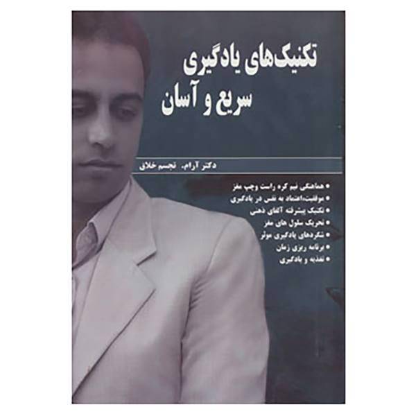 کتاب تکنیک های یادگیری سریع و آسان اثر جمشید هاشمی
