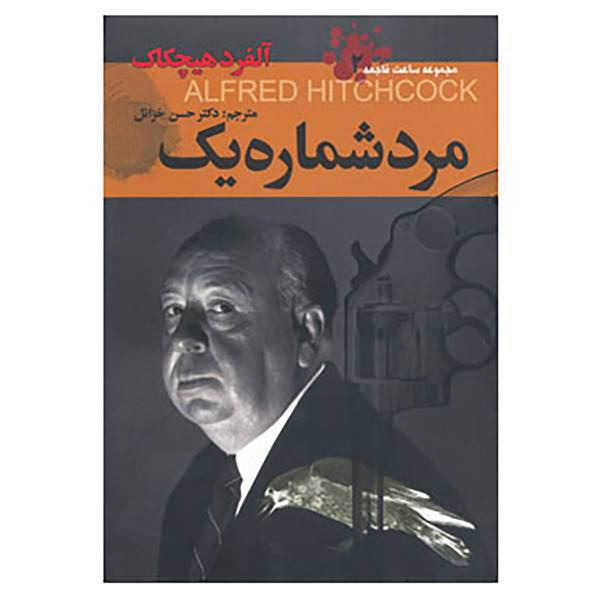کتاب ساعت فاجعه 2 اثر آلفرد هیچکاک