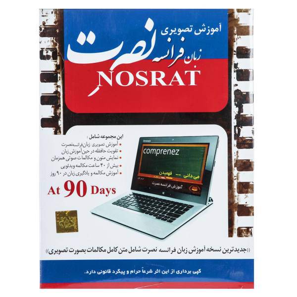 آموزش تصویری زبان فرانسوی موسسه نصرت، Nosrat French Language Multimedia Training