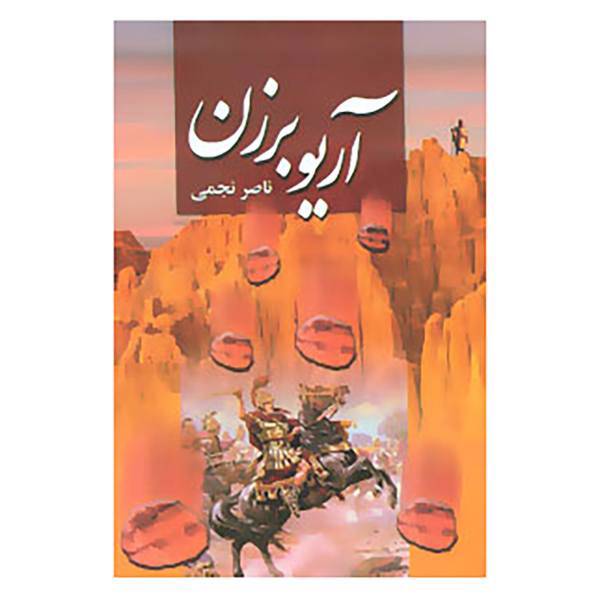 کتاب آریو برزن اثر ناصر نجفی