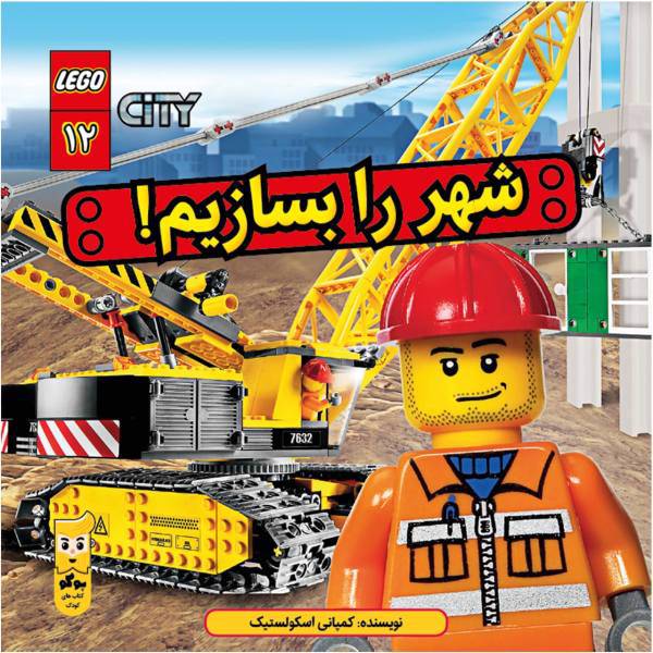 کتاب شهر را بسازیم اثر کمپانی اسکولستیک