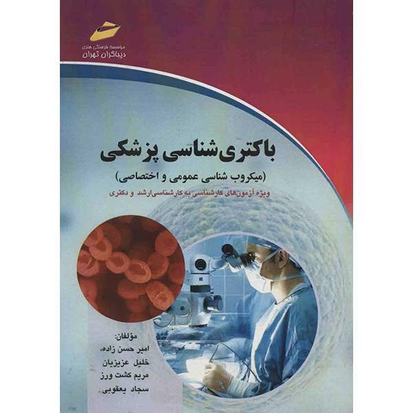 کتاب باکتری شناسی پزشکی اثر امیر حسن زاده، Medical Bacteriology