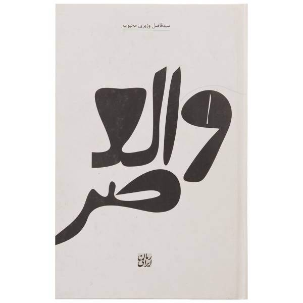 کتاب والعصر اثر فاضل وزیری محبوب