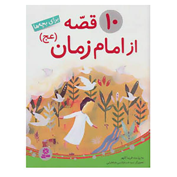 کتاب 10 قصه از امام زمان اثر فریبا کلهر