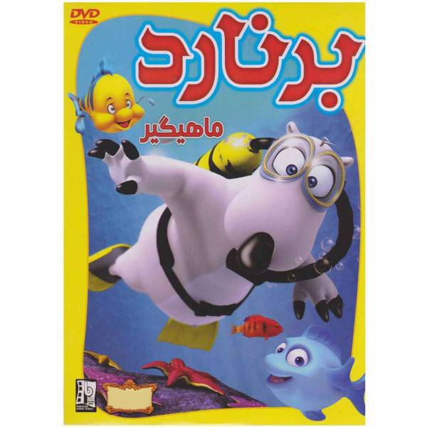 انیمیشن برنارد اثر Animation Studios