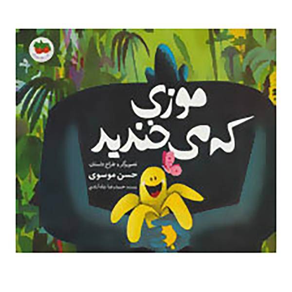 کتاب قصه های تصویری اثر حمیدرضا شاه آبادی