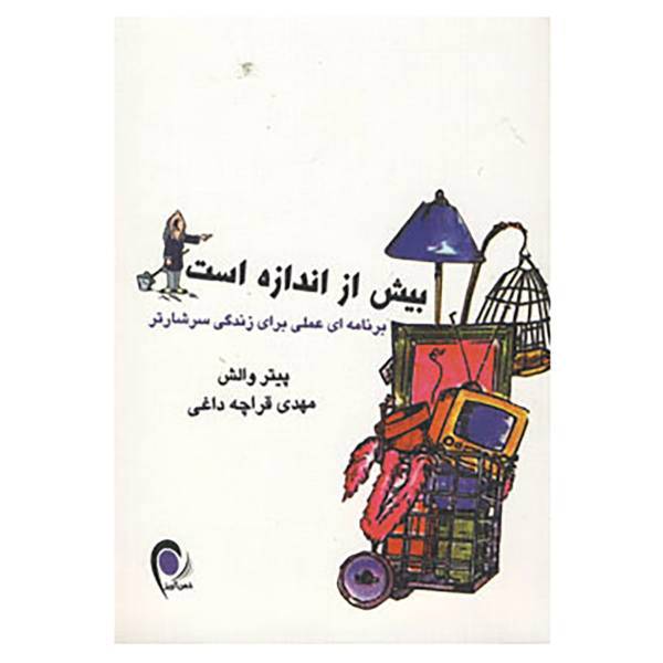 کتاب بیش از اندازه است اثر پیتر والش