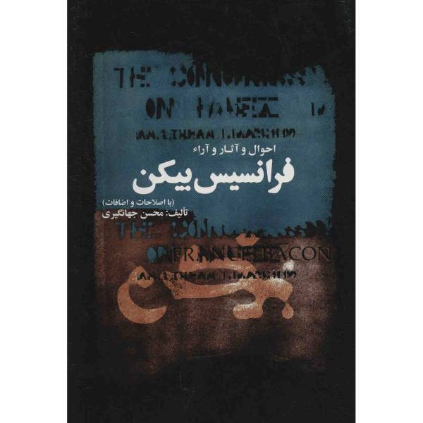 کتاب احوال و آثار و آراء فرانسیس بیکن اثر محسن جهانگیری، Francis Bacon