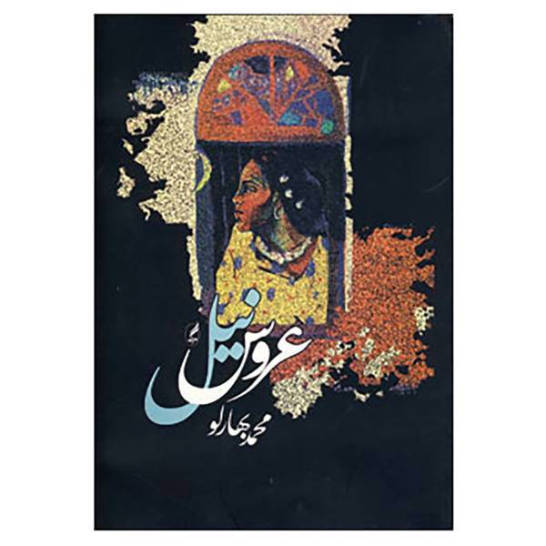 کتاب عروس نیل اثر محمد بهارلو