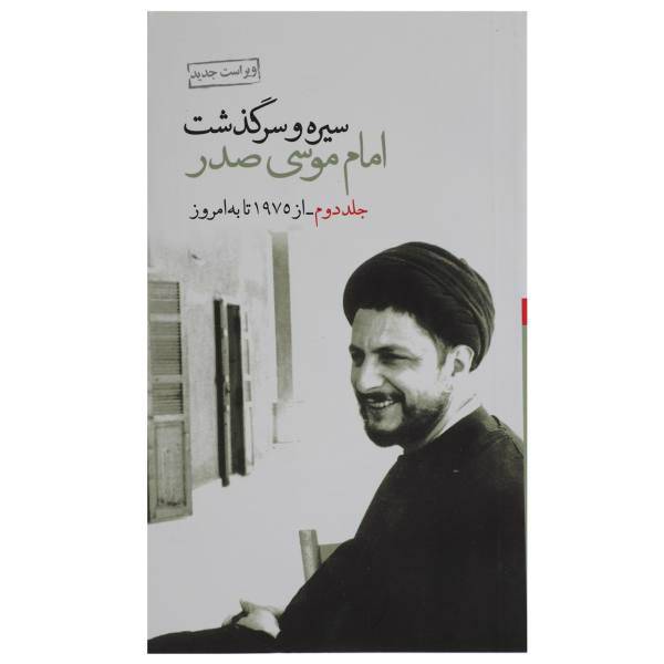 کتاب سیره‌ و ‌سرگذشت ‌امام‌ موسی‌ صدر