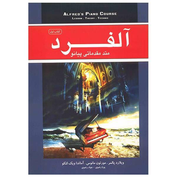 کتاب متد مقدماتی پیانو آلفرد اثر ویلارد پالمر - جلد اول، Alfred Piano Course - Lesson - Theory - Thechnic