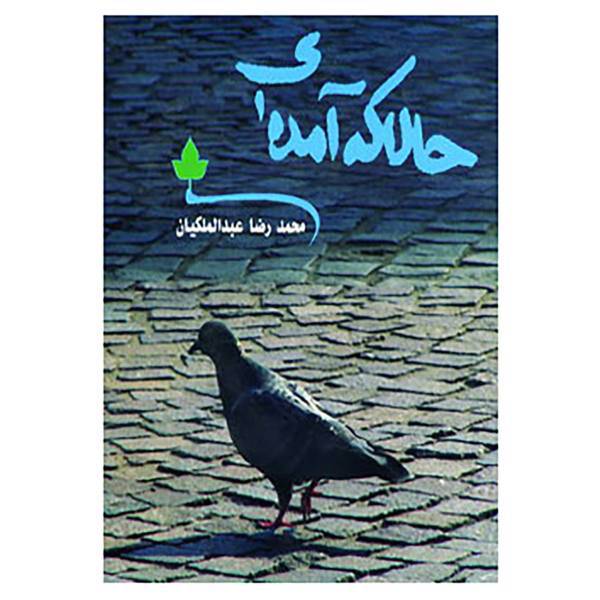 کتاب حالا که آمده ای اثر محمدرضا عبدالملکیان