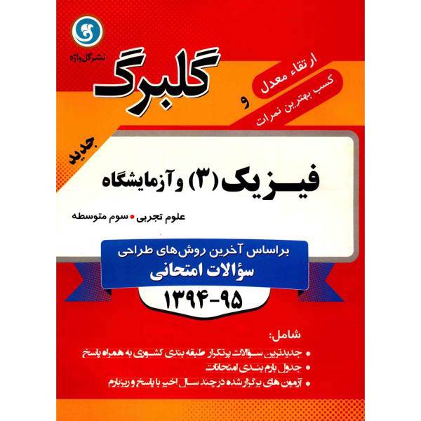 کتاب فیزیک 3 و آزمایشگاه علوم تجربی نشر گل واژه اثر حمید رضا مرادی حقیقی - گلبرگ