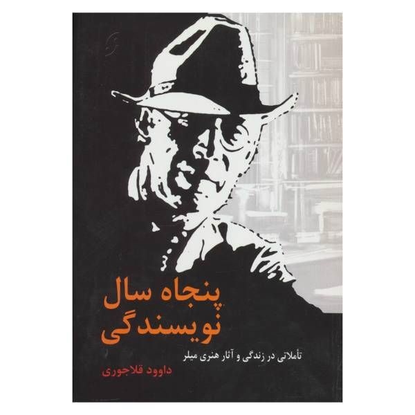 کتاب پنجاه سال نویسندگی اثر داوود قلاجوری