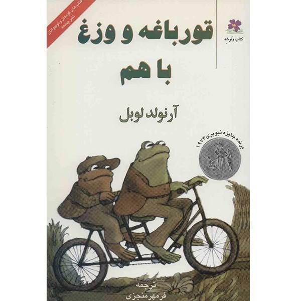 کتاب قورباغه و وزغ با هم اثر آرنولد لوبل