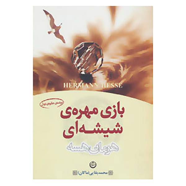 کتاب بازی مهره ی شیشه ای اثر هرمان هسه
