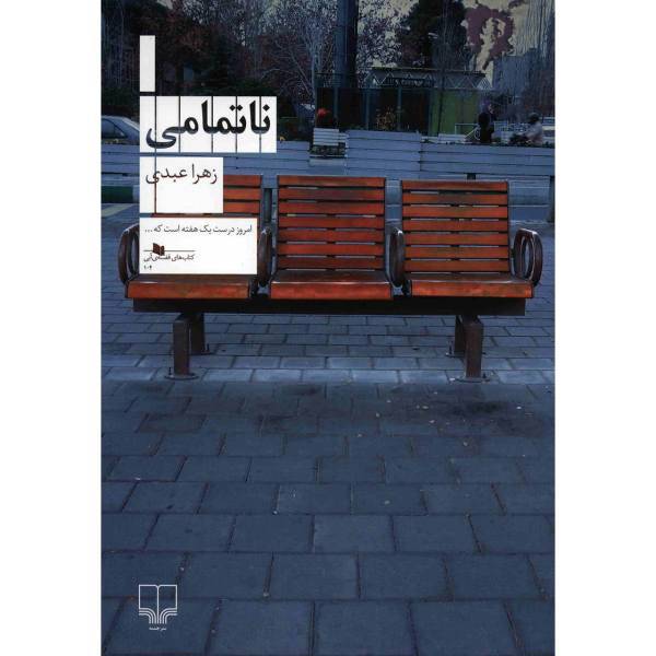 کتاب ناتمامی اثر زهرا عبدی